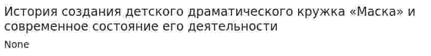 История создания детского драматического кружка «Маска» и современное состояние его деятельности