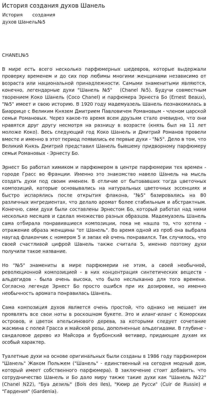 История создания духов Шанель