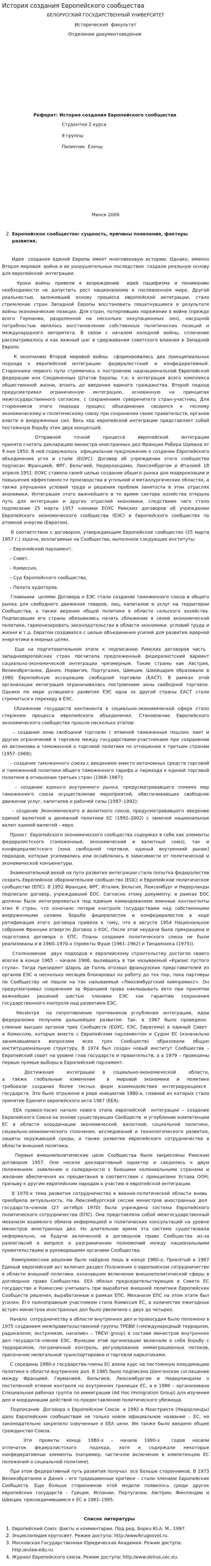 История создания Европейского сообщества