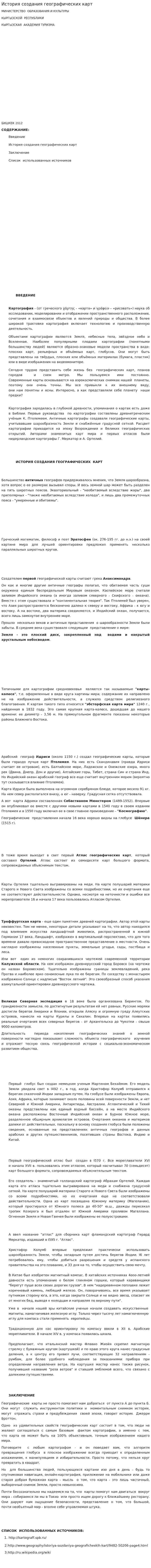 История создания географических карт. 4