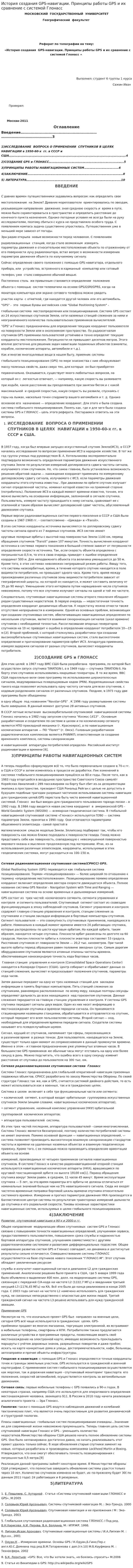 История создания GPS-навигации. Принципы работы GPS и их сравнение с системой Глонасс