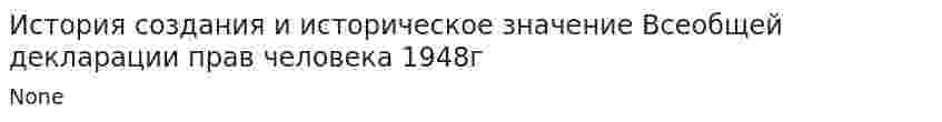 История создания и историческое значение Всеобщей декларации прав человека 1948г