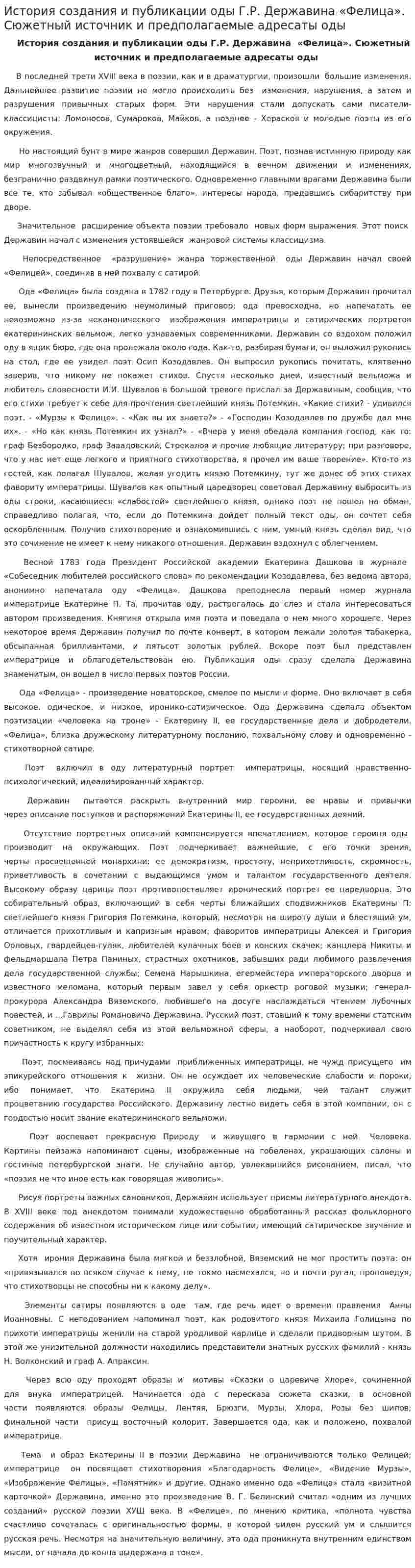 История создания и публикации оды Г.Р. Державина «Фелица». Сюжетный источник и предполагаемые адресаты оды