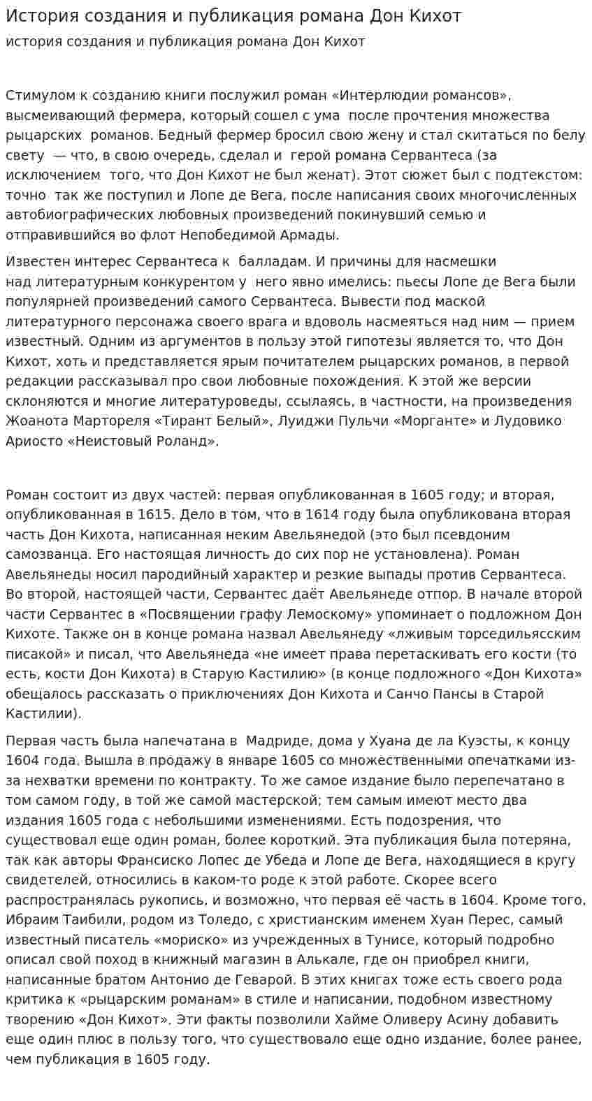 История создания и публикация романа Дон Кихот