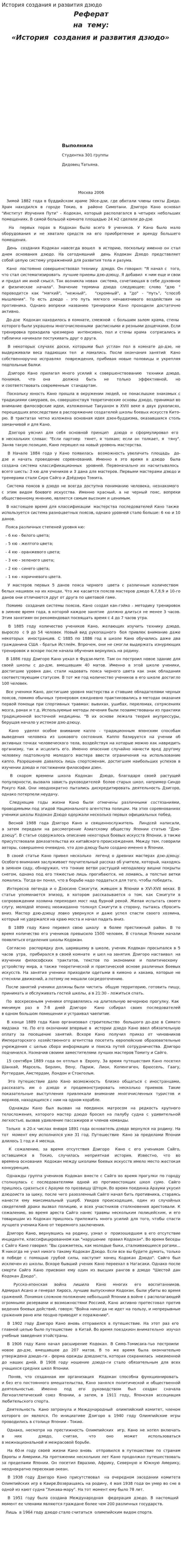 История создания и развития дзюдо