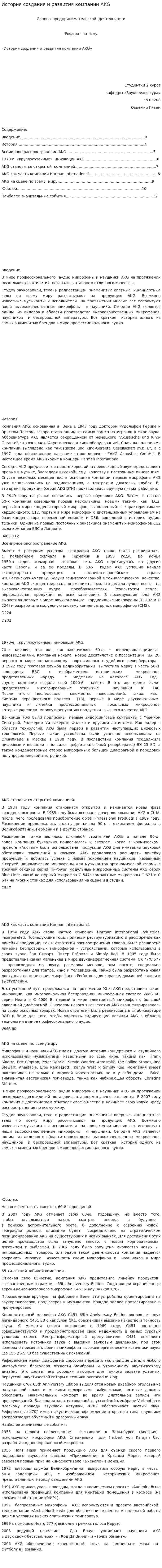 История создания и развития компании AKG