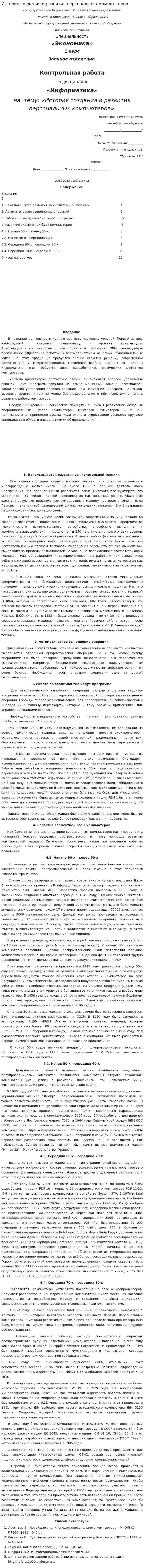 История создания и развития персональных компьютеров