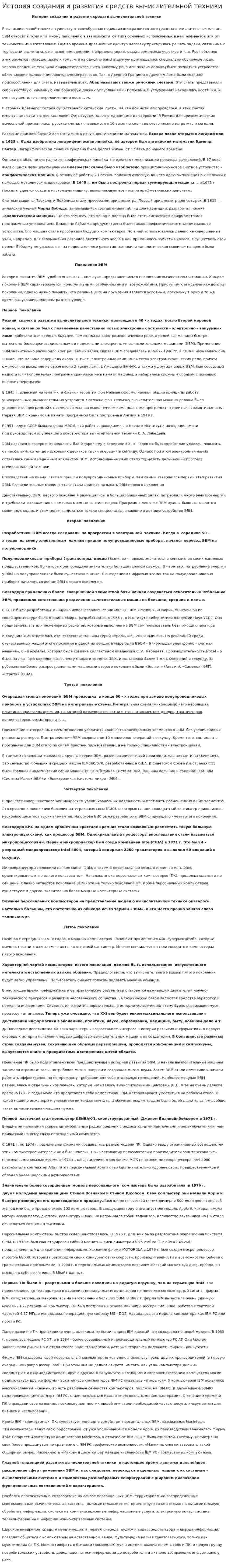 История создания и развития средств вычислительной техники