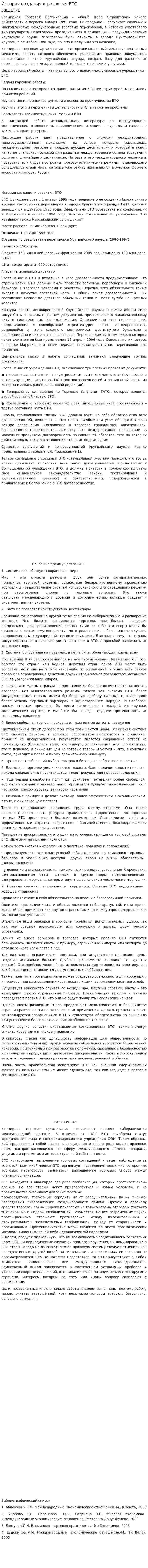 История создания и развития ВТО