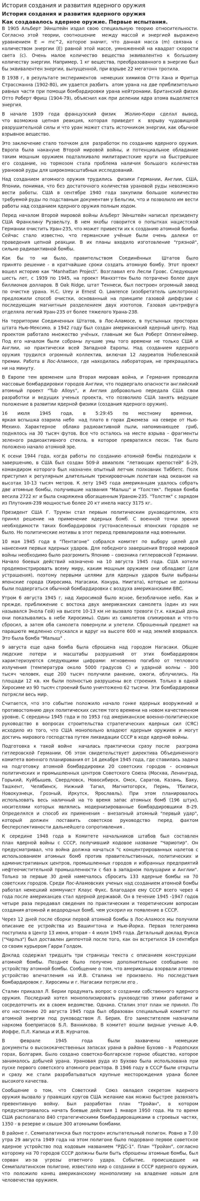 История создания и развития ядерного оружия
