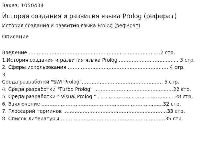 История создания и развития языка Prolog (реферат) 