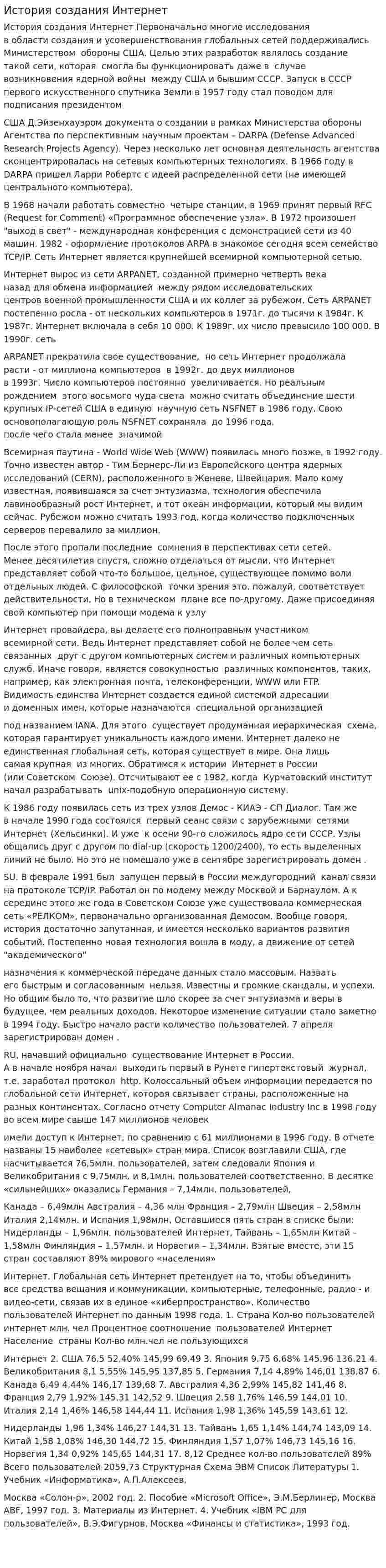 История создания Интернет. 2