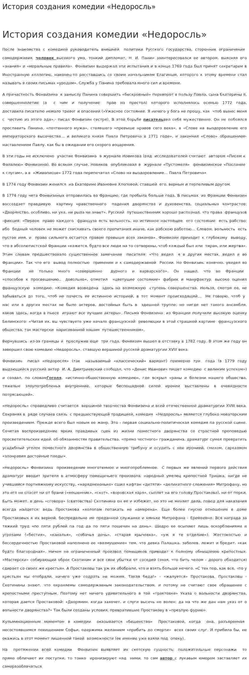 История создания комедии «Недоросль»