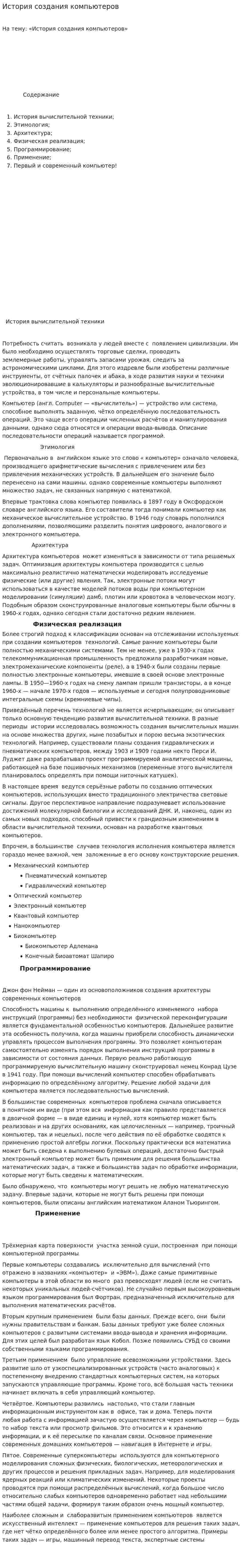 История создания компьютеров