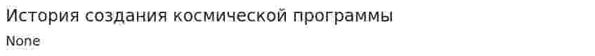 История создания космической программы