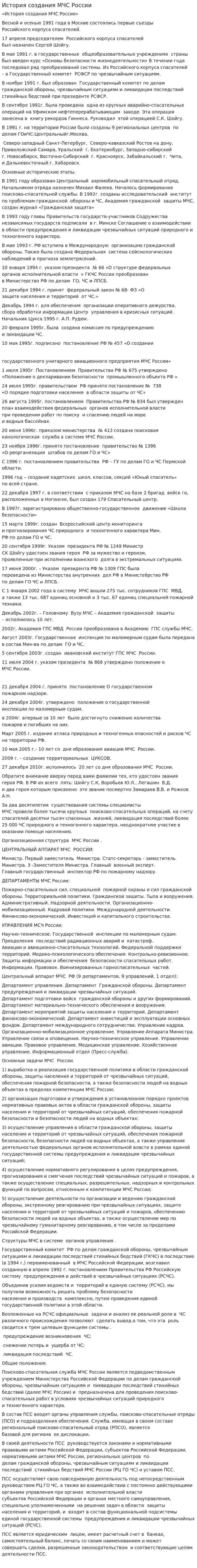 История создания МЧС России