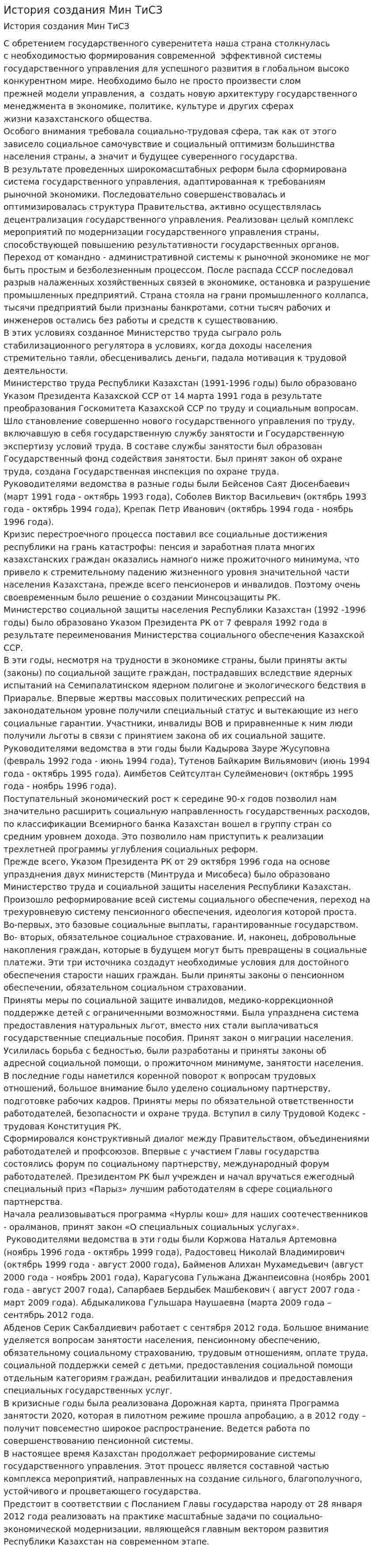 История создания Мин ТиСЗ