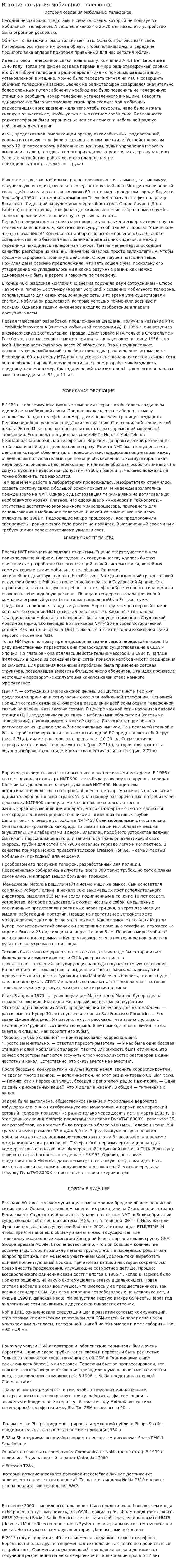 История создания мобильных телефонов