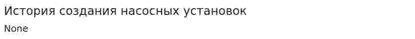 История создания насосных установок