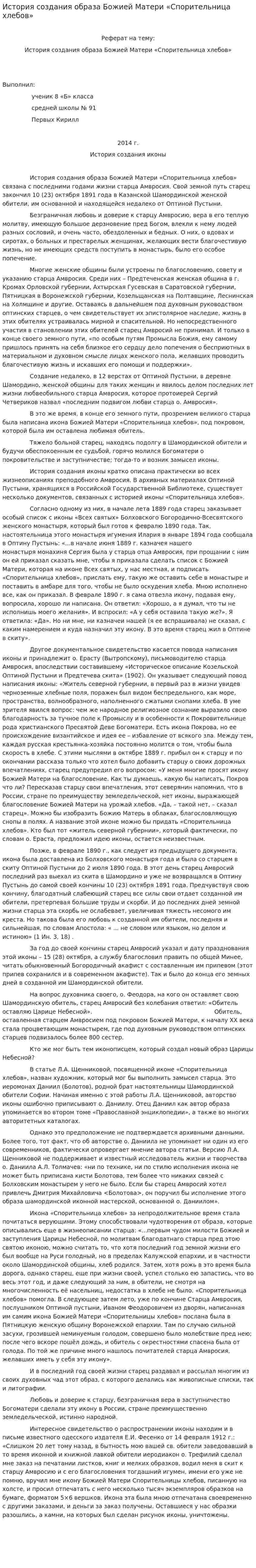 История создания образа Божией Матери «Спорительница хлебов»