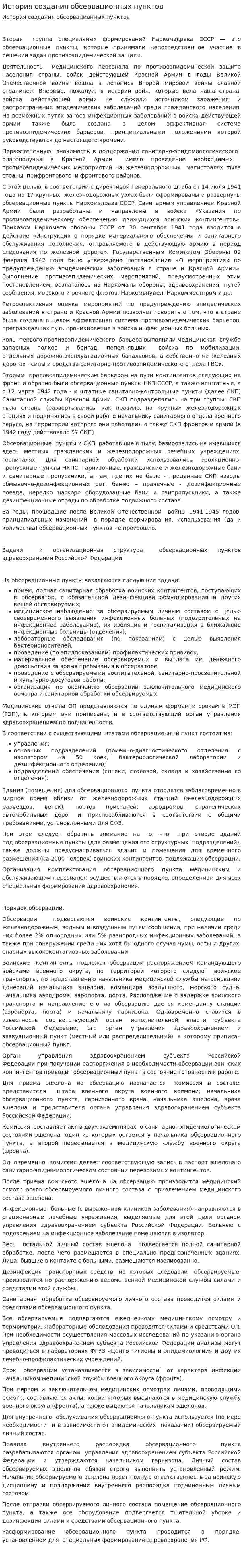 История создания обсервационных пунктов