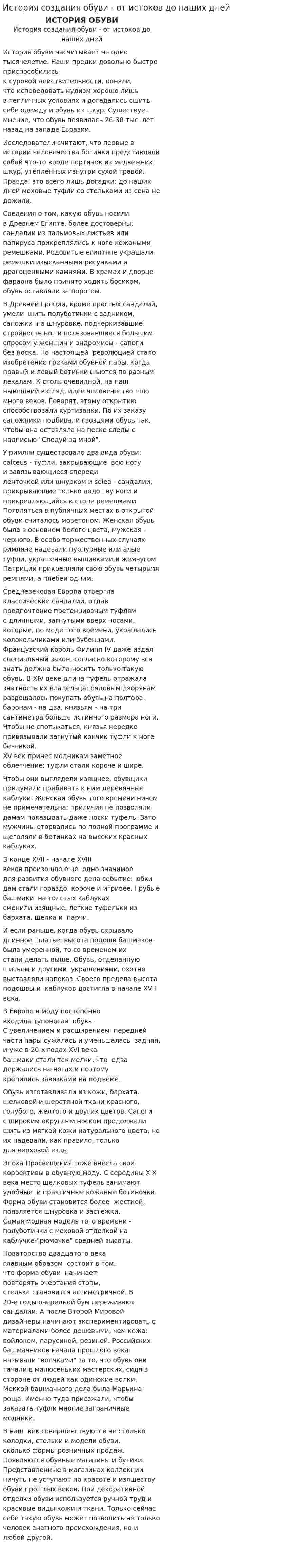 История создания обуви - от истоков до наших дней