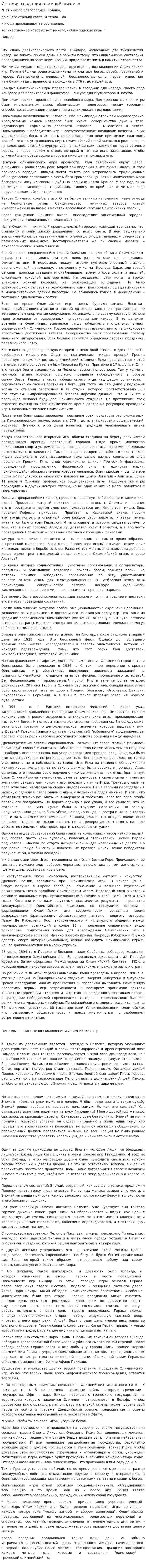 История создания олимпийских игр