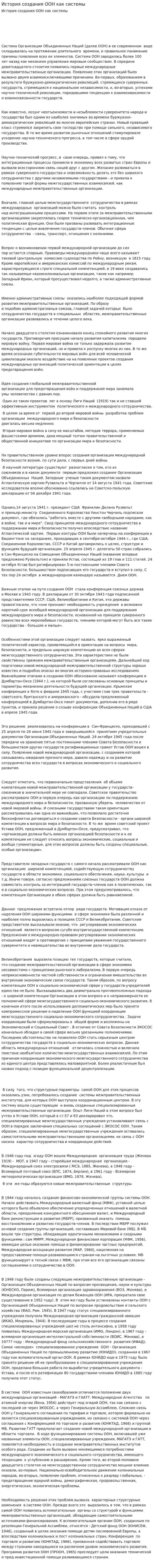 История создания ООН как системы