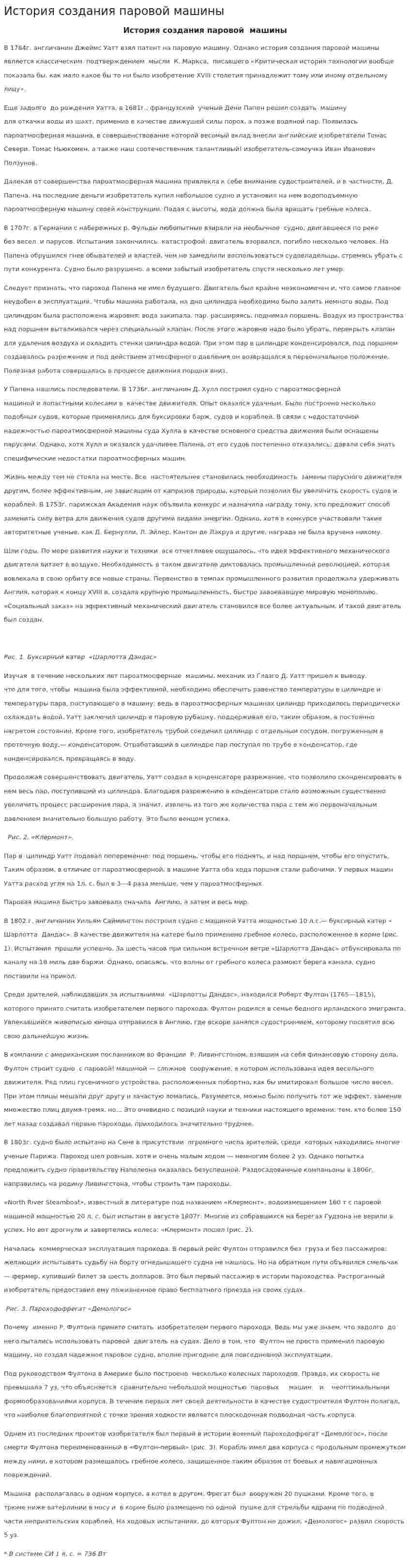 История создания паровой машины. 2