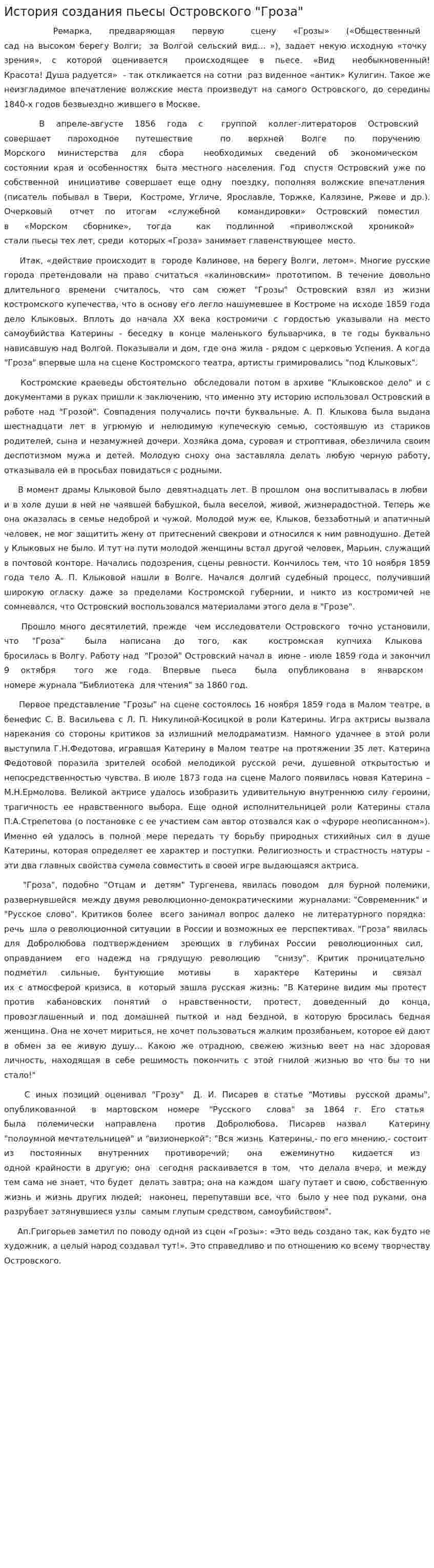 История создания пьесы Островского "Гроза"