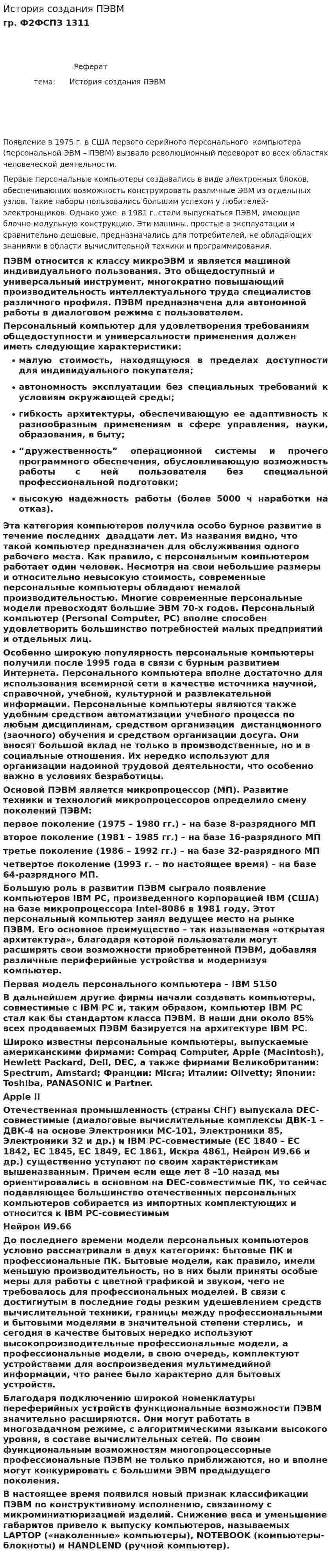 История создания ПЭВМ