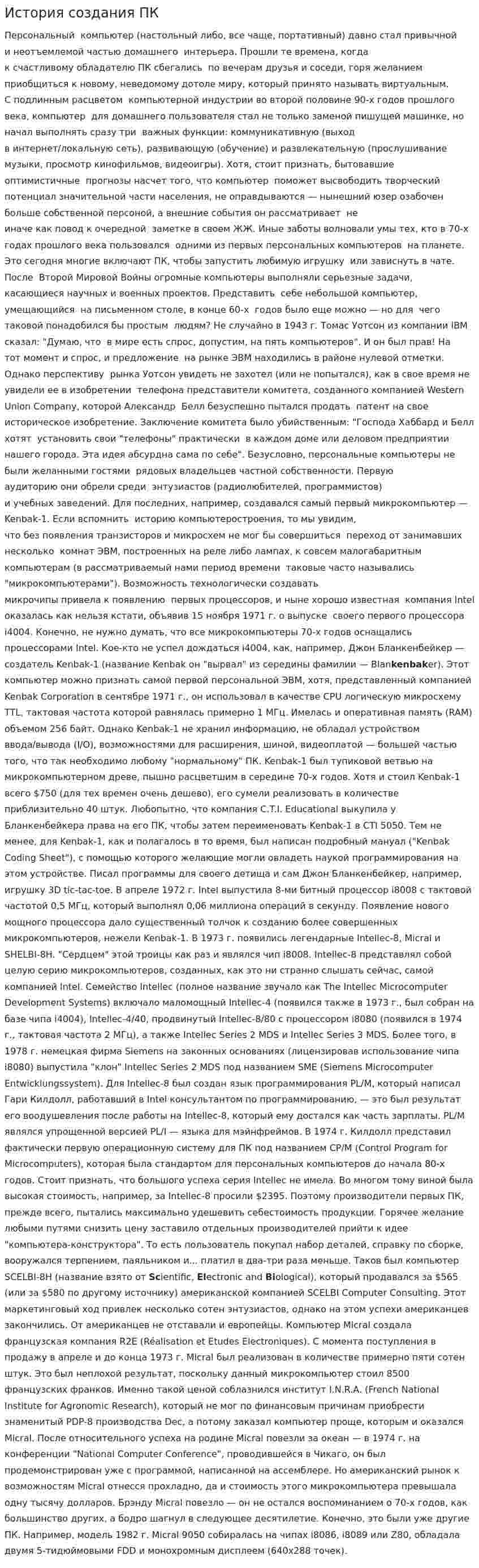 История создания ПК