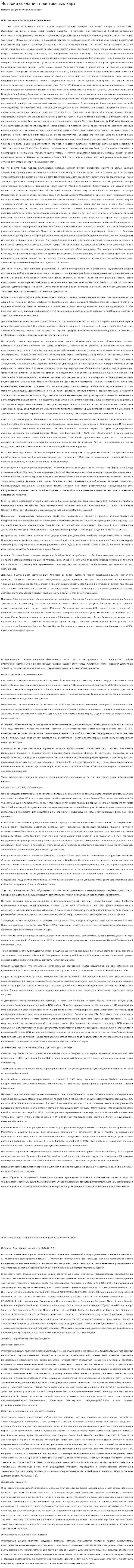 История создания пластиковых карт