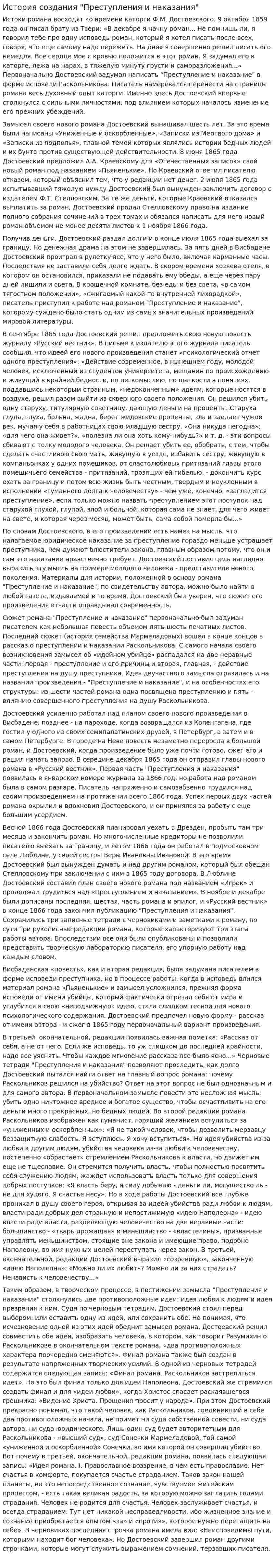 История создания "Преступления и наказания"