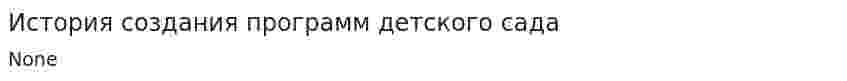История создания программ детского сада