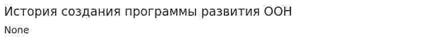 История создания программы развития ООН