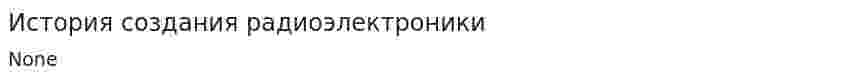 История создания радиоэлектроники