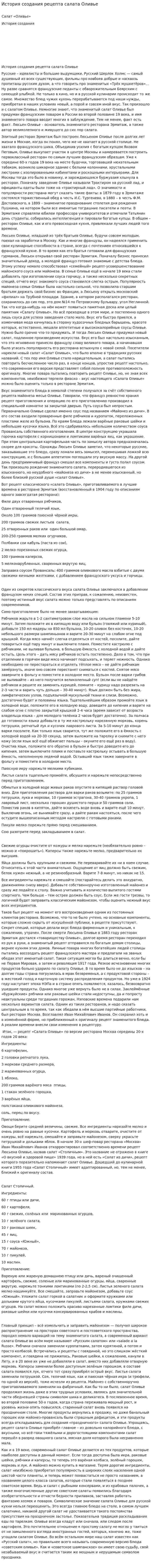 История создания рецепта салата Оливье