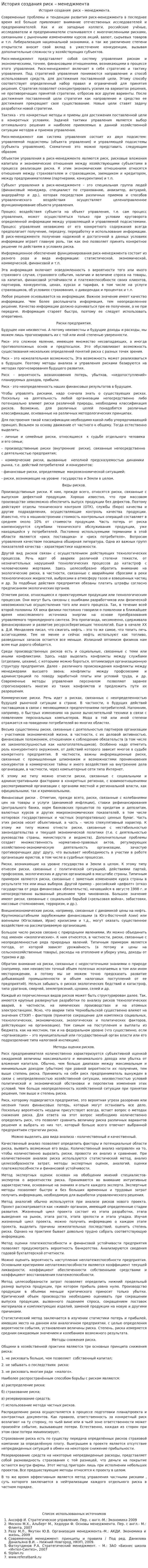 История создания риск – менеджмента