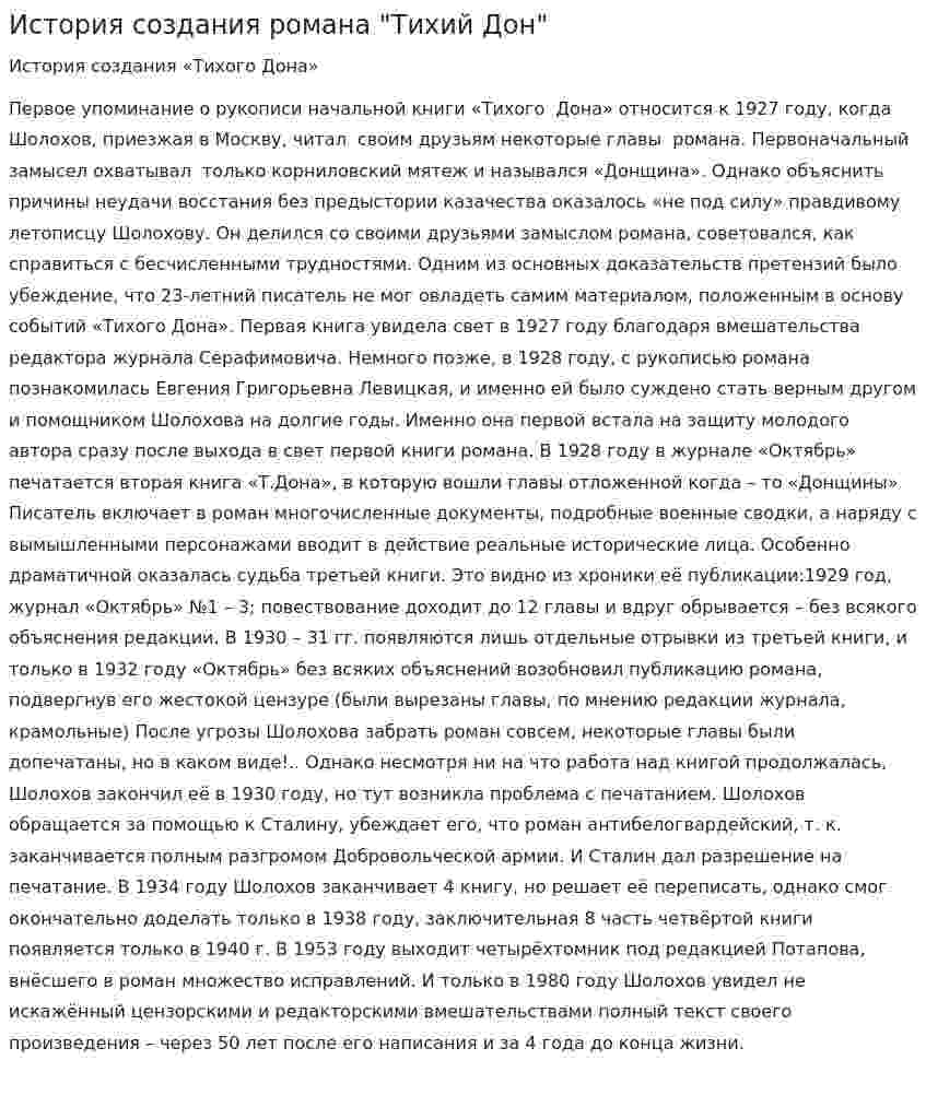 История создания романа "Тихий Дон"