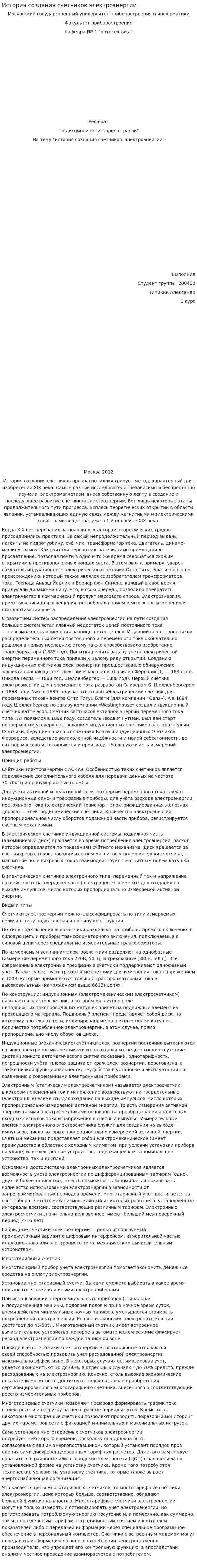История создания счетчиков электроэнергии