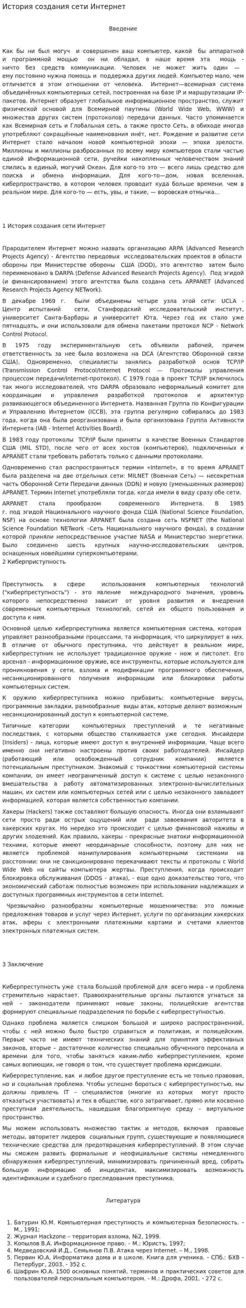 История создания сети Интернет