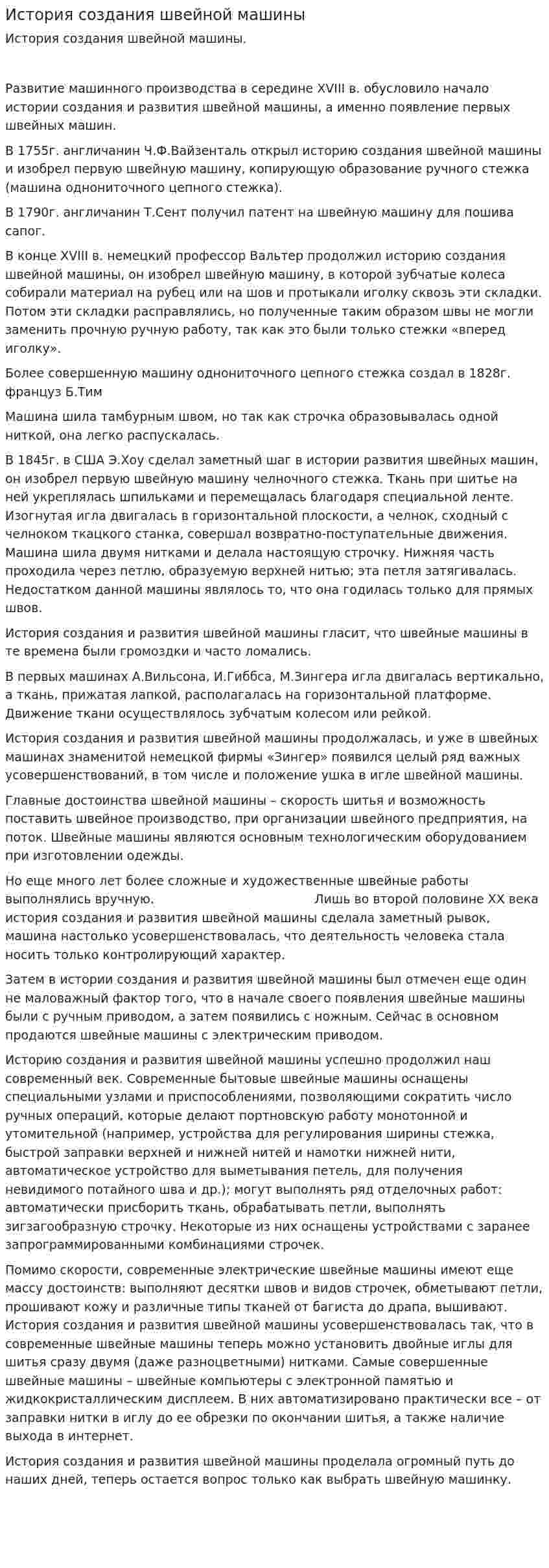 История создания швейной машины