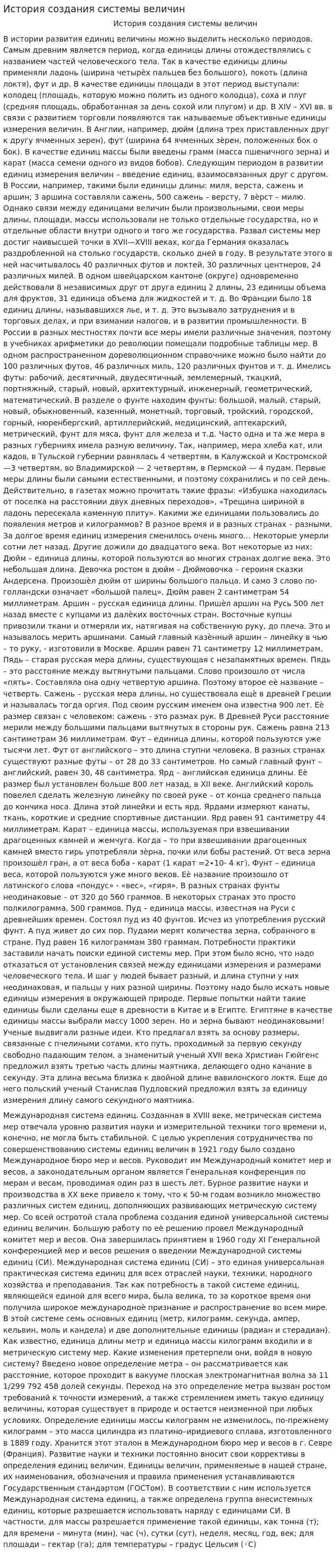 История создания системы величин