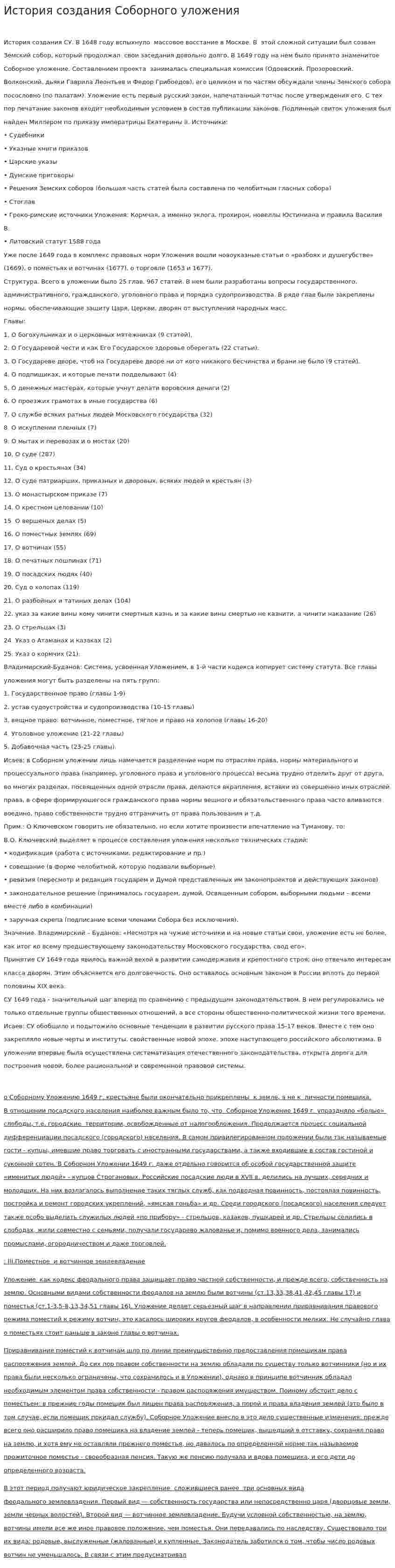 История создания Соборного уложения