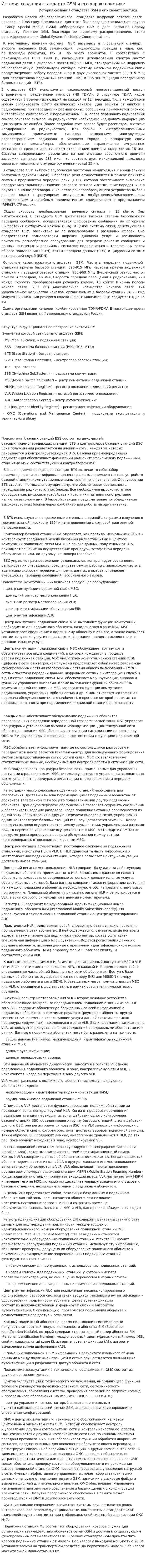 История создания стандарта GSM и его характеристики