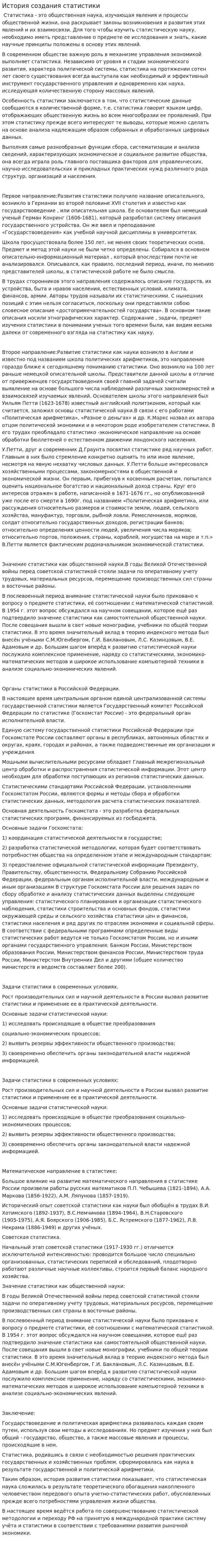 История создания статистики