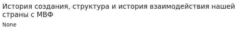 История создания, структура и история взаимодействия нашей страны с МВФ