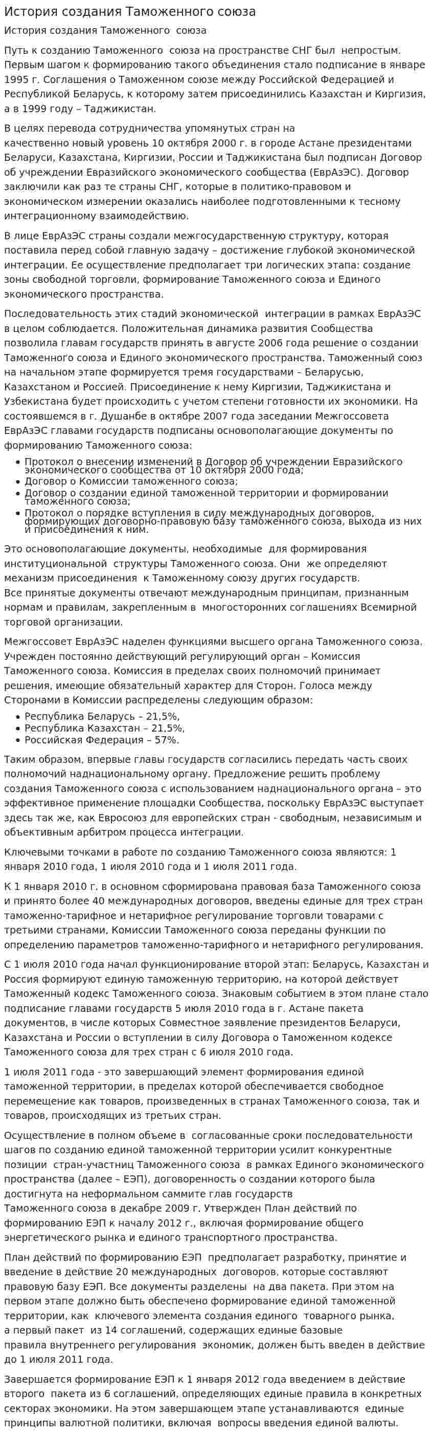 История создания Таможенного союза