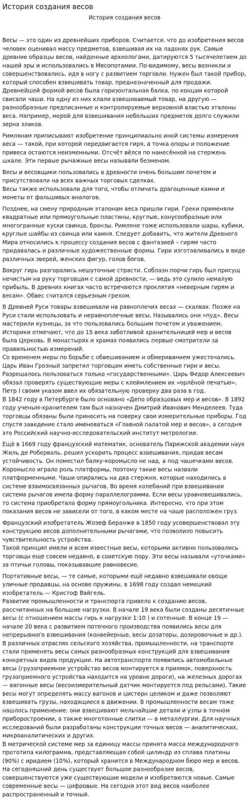 История создания весов